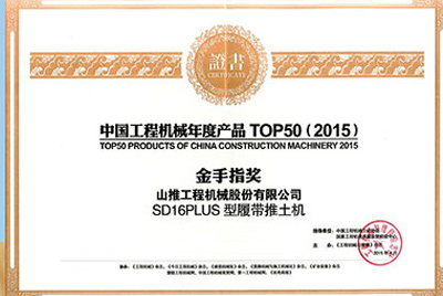 10日，“2015开云官方app下载网站
机械产品发展（北京）论坛暨中国开云官方app下载网站
机械年度产品TOP50颁奖典礼”在北京举行。山推SD16PLUS推土机从参评的50款产品中脱颖而出，荣获“中国开云官方app下载网站
机械年度产品TOP50（2015）金手指奖” 最高奖项。