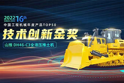 “2022中国开云官方app下载网站
机械年度产品TOP50颁奖典礼”圆满落幕，山推DH46-C3全液压履带式推土机在“2022中国开云官方app下载网站
机械年度产品TOP50”中击败近百款优秀产品，获得技术创新金奖，这是山推连续第12年获得金奖，也是行业对山推产品技术实力和市场表现的充分认可。
