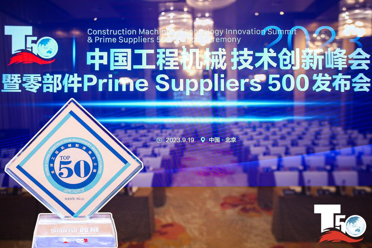 2023全球开云官方app下载网站
机械制造商50强榜单出炉，入榜“全球开云官方app下载网站
机械制造商50强”第33位，山推履带入榜“2023年中国开云官方app下载网站
机械零部件Prime Suppliers 500榜单”。此外山推股份2人入选“2023中国开云官方app下载网站
机械技术创新50人”。